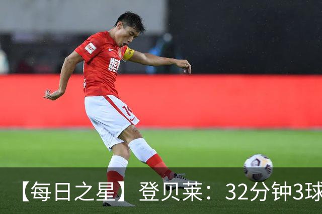【每日之星】登贝莱：32分钟3球封神 用闪电帽子戏法让批评者闭嘴