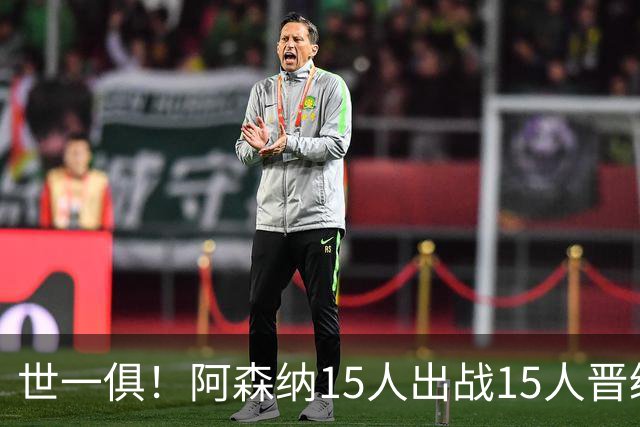 世一俱！阿森纳15人出战15人晋级 皇萨魔城军各有拖累