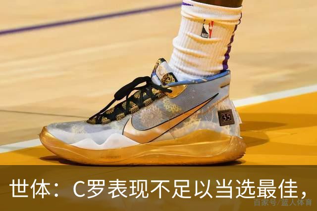 世体：C罗表现不足以当选最佳，迪奥戈·科斯塔更配得上这个奖项