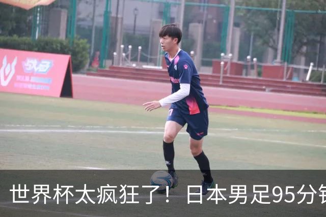 世界杯太疯狂了！日本男足95分钟被绝杀，1-2逆转无缘16强的背后故事与分析