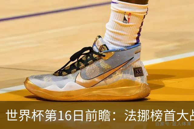 世界杯第16日前瞻：法挪榜首大战又见马宁身影 关注亚洲三队命运