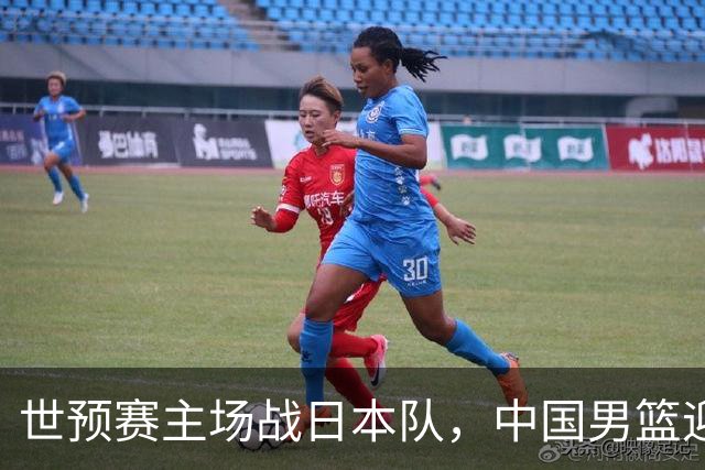 世预赛主场战日本队，中国男篮迎来一场意志力与抗压能力的考验