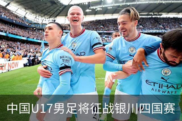 中国U17男足将征战银川四国赛