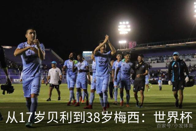 从17岁贝利到38岁梅西：世界杯“帽子戏法”极简史