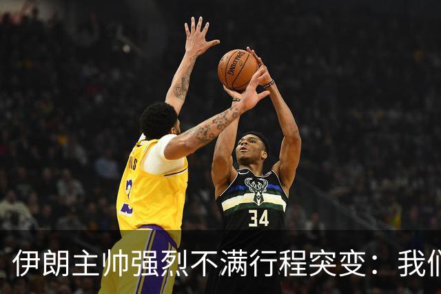 伊朗主帅强烈不满行程突变：我们是世界杯上最受压迫的球队