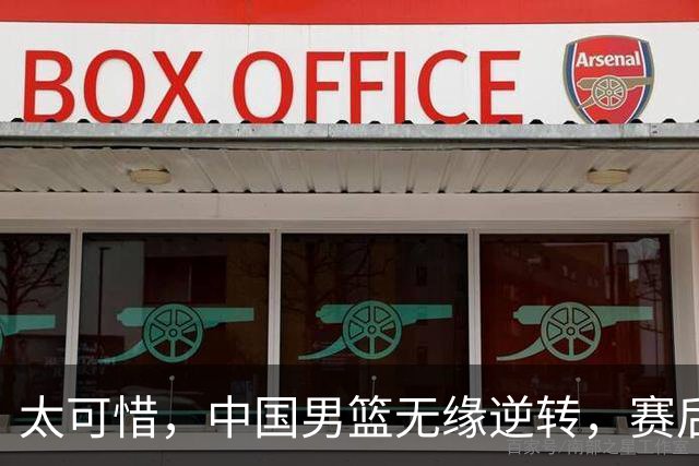 太可惜，中国男篮无缘逆转，赛后评分张懿赵杰最佳，一首发0分