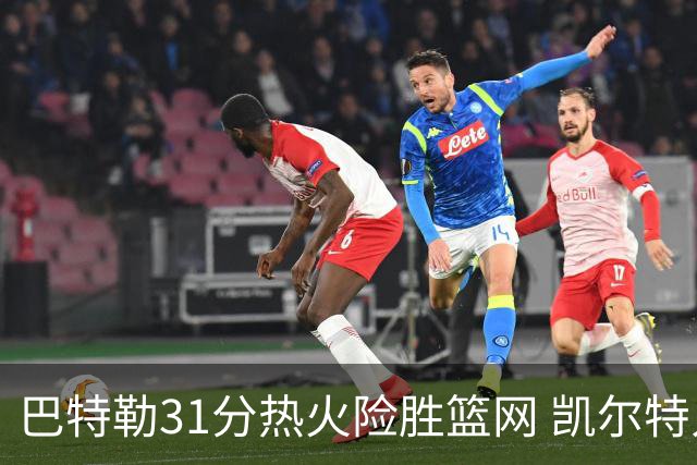 巴特勒31分热火险胜篮网 凯尔特人送猛龙4连败