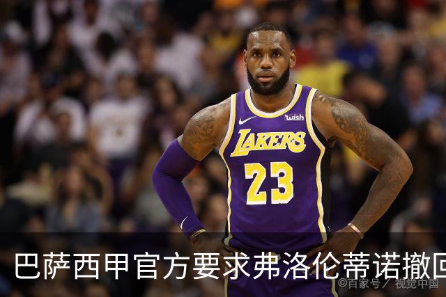巴萨西甲官方要求弗洛伦蒂诺撤回言论否则将启动刑事诉讼