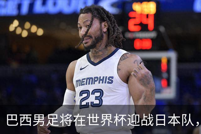 巴西男足将在世界杯迎战日本队，日本队具备硬刚实力的潜力