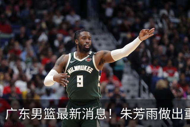 广东男篮最新消息！朱芳雨做出重要决定，胡明轩凌晨发文表态，徐杰近期训练消息