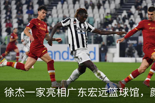 徐杰一家亮相广东宏远篮球馆，颜值高得吓人，姐姐美得像明星