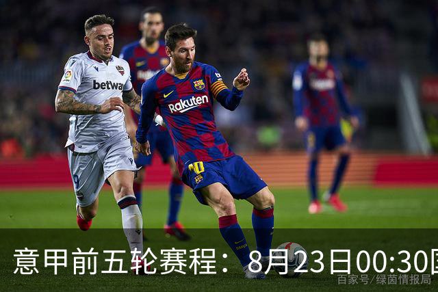 意甲前五轮赛程：8月23日00:30国米vs蒙扎 9月7日02:45尤文vs米兰