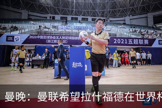 曼晚：曼联希望拉什福德在世界杯尽可能表现出色，这有助于出售他