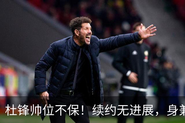 杜锋帅位不保！续约无进展，身兼数职活动不断，宏远或换帅！