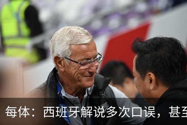每体：西班牙解说多次口误，甚至叫把迪奥戈·科斯塔叫做若塔