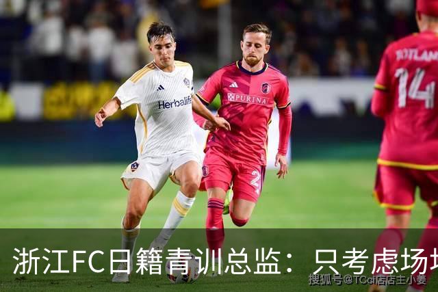 浙江FC日籍青训总监：只考虑场地条件，中国比日本优秀十倍都不止
