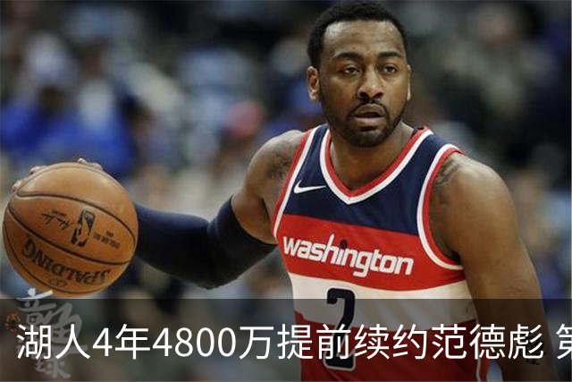 湖人4年4800万提前续约范德彪 第4年球员选项