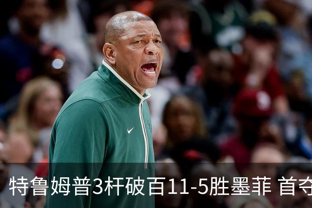 特鲁姆普3杆破百11-5胜墨菲 首夺上海大师赛冠军