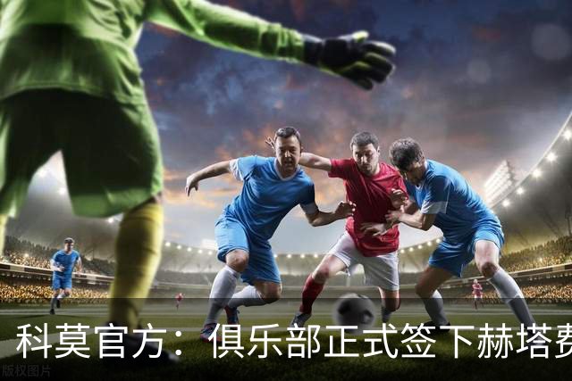 科莫官方：俱乐部正式签下赫塔费中场米拉，双方签约至2029年6月