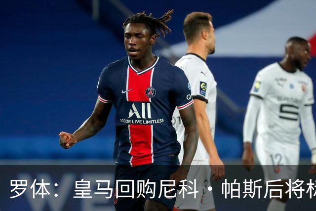 罗体：皇马回购尼科·帕斯后将标价6000万欧，国米有信心达成交易