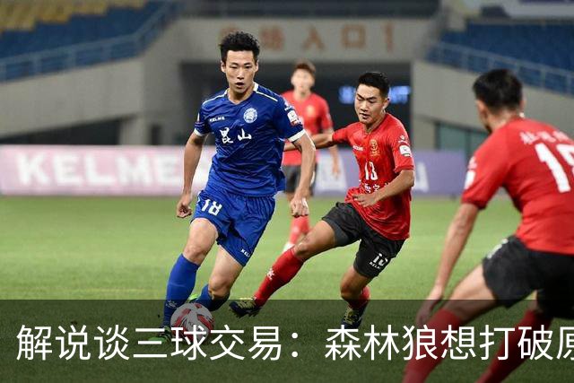 解说谈三球交易：森林狼想打破原有结构去拼更高上限 这可以理解