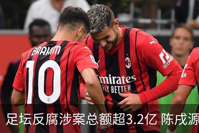 足坛反腐涉案总额超3.2亿 陈戌源李铁2人达2亿
