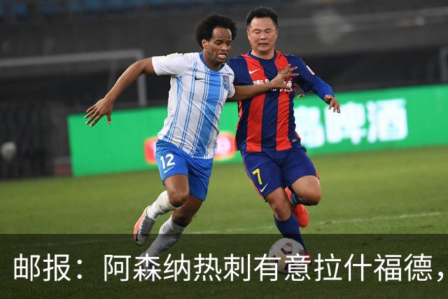 邮报：阿森纳热刺有意拉什福德，但他不太愿意再留在英超效力