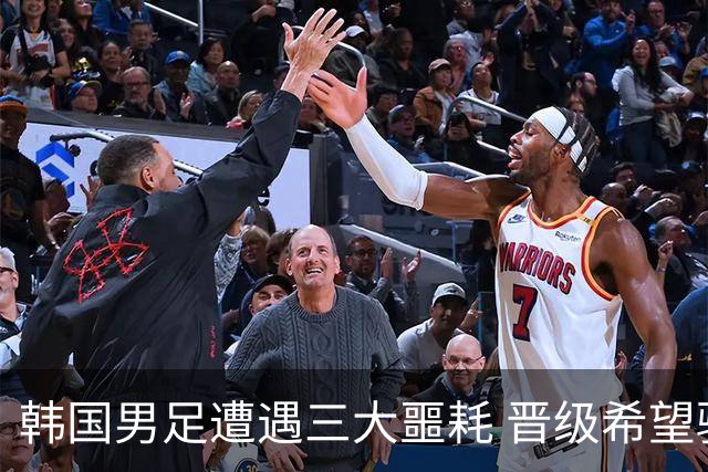 韩国男足遭遇三大噩耗 晋级希望骤降仅靠他队“脸色”