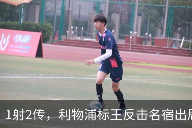 1射2传，利物浦标王反击名宿出局言论 英超银靴归来