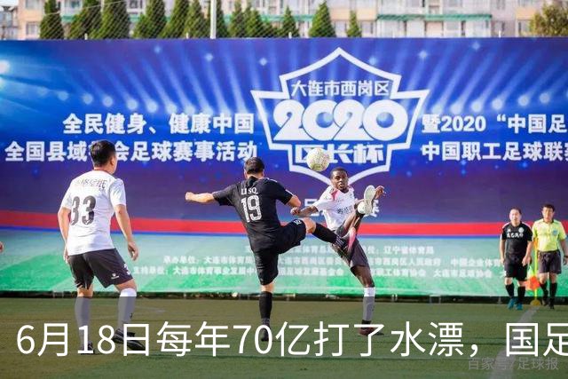 6月18日每年70亿打了水漂，国足竟然靠央企输血活着？球迷怒了，这钱，我们不想再给了！