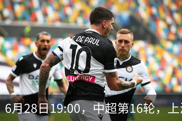 6月28日19:00，中超第16轮，上海申花客场4-1逆转战胜大连英博