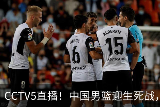CCTV5直播！中国男篮迎生死战，全华班PK2大归化，输球将无缘世界杯