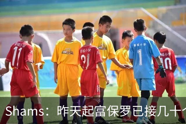 Shams：昨天起富保罗已接几十个招募电话 但詹姆斯不急于做决定